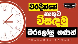 Oralosu Gatalu  ඔරලෝසු ආශ්‍රිත ගැටළු  Clock Related Problems  IQ  Part 02 [upl. by Nnaerb]