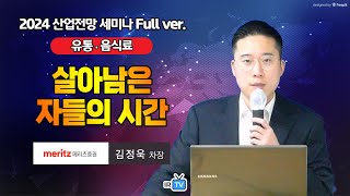 유통·음식료 quotDownShiftquot 소비의 기어를 낮추다 메리츠증권 김정욱 차장  Best Analyst 2024 산업전망 세미나 [upl. by Warenne340]