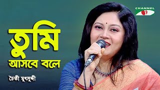 Tumi Asbe Bole Kache Dakbe Bole  Chaity Mutsuddy  Movie Song  Channel i [upl. by Nylorac]