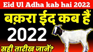 Bakra Eid Kab hai 2022  Bakrid 2022 Date  Eid ul adha kab hai 2022  Eid ul Zuha kab hai 2022 Eid [upl. by Novoj]