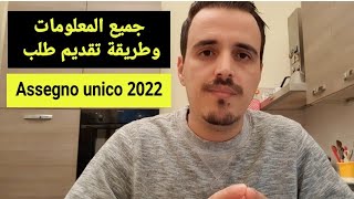 Assegno unico 2022 come funziona طريقة الحصول على اسينيو اونيك [upl. by Seldon489]