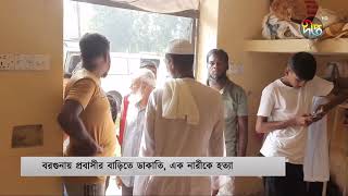 বরগুনায় প্রবাসীর বাড়িতে ডাকাতি চিনে ফেলায় নারীকে খুন  Barguna  Deepto News [upl. by Intruok]