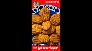 छट पूजा के लिए ठेकुआ कैसे बनाते है \ Chhath Puja Special Thekua Recipe [upl. by Gery445]