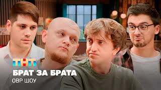 ОВР Шоу Брат за брата TNTtelevision [upl. by Nalon]