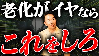 【老化防止】今すぐ老け習慣から脱却！コレ絶対にやってはいけません！【生活習慣】 [upl. by Breanne]