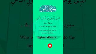 Protection amp Healing Surah AnNaas Quran RecitationSurahAnNaasQuranRecitationshortsquranIslamic [upl. by Ailin742]