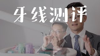 超全牙线品牌｜使用感受分享 [upl. by Adnovad]