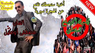 أشهر أغنية عن الهجرة السرية أبكت الأمهات  Mustapha Oumguil  Ayahrag Akwsakh  الفنان مصطفى أومݣيل [upl. by Idnahr]