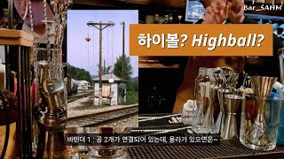 하이볼 highball 알고 마시면 더 맛있는 술 [upl. by Geirk]