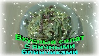 Быстрый салат с яичными блинчиками Попробуйте очень вкусно [upl. by Lanaj357]