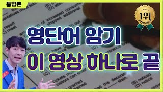 이 영상 하나로 영어단어 암기 끝내기 저절로 외워지는 영단어 [upl. by Ide624]