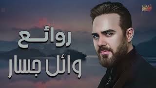 Rawa2e3  Wael Jassar l أجمل أغانى المطرب وائل جسار  روائع وائل جسار [upl. by Inalaeham]