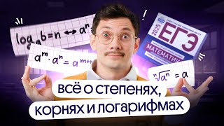 ВСЁ О КОРНЯХ СТЕПЕНЯХ И ЛОГАРИФМАХ НА ЕГЭ ПО МАТЕМАТИКЕ [upl. by Uaerraj]