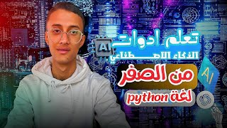 07  ابدأ تعلم Python الآن مع Chat GPT  برمجة سهلة وممتعة [upl. by Henrique554]