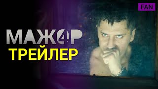 МАЖОР 4 СЕЗОН фан трейлер [upl. by Ytram]