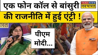 Bansuri Swaraj ने बताया वो राजनीति में कैसे आईं  Public Manch With Navika Kumar । Hindi News [upl. by Nnylcaj]