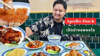 Apollo Duck ความอร่อยได้เหมือนไปกินที่ฮ่องกง [upl. by Hayman]