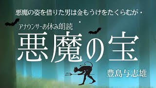 【睡眠朗読】おやすみ前にくすっと笑える名作「悪魔の宝」豊島与志雄〜日本語字幕付【元NHKフリーアナウンサー 島永吏子】 [upl. by Belding]