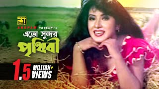 Eto Shundor Prithibi  এতো সুন্দর পৃথিবী  Shakib Khan amp Erin  Ononto Bhalobasa [upl. by Gibby]