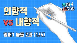 고2 영어1 능률 김성곤 2과 16 🔥 영어교과서 내신대비 독해쉐도잉 🔥 외향적 vs 내향적 [upl. by Hahnke608]