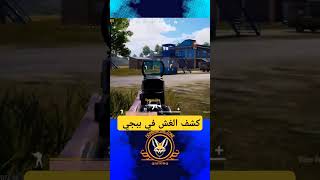 كشف الغشاشين و الهكر في ببجي موبايل pubgmobile [upl. by Mag188]