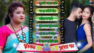 Smritikona Roy All Songs 2024  Smritikona Roy New Song  Smritikona Roy Non Stop [upl. by Nadual185]