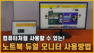 컴퓨터처럼 사용할 수 있는 노트북 듀얼 모니터 사용방법  중고컴퓨터 리뉴올PC [upl. by Aubreir]