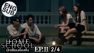 Eng Sub Home School นักเรียนต้องขัง  EP11 24 [upl. by Assedo]