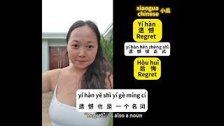 2 ways to use quotregretquot in Chinese learnchinese hsk learnmandarin chineselanguage [upl. by Scotty]