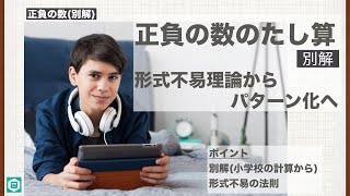 正負の数 たし算（加法） 形式不易理論からパターン化へ 別解 中学校 数学 [upl. by Aennyl919]