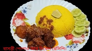 বাসন্তী পোলাও আর সাথে থাকছে চিকেন চাপ রেসিপি। Chiken chal recipe [upl. by Bronk916]