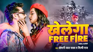 VIRAL SONG  खेलेगा Free Fire  Khesari lal yadav  Khelega Free Fire  shilpiraj  FreeFire [upl. by Cello]