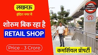 लखनऊ इंदिरा नगर में शोरूम खरीदने का मौका Commercial Shop Sale in Lucknow Indira Nagar Office Space [upl. by Tani879]