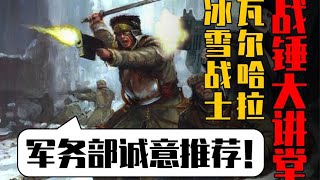 【戰鎚大講堂】40K的毛子 知名E神選誕生地瓦爾哈拉冰雪戰士！ [upl. by Plusch24]