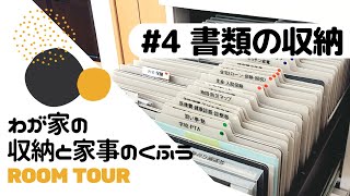 【ルームツアー4】書類収納｜わが家の収納と家事のくふう（バーチカルファイリングで書類整理） [upl. by Aninat]