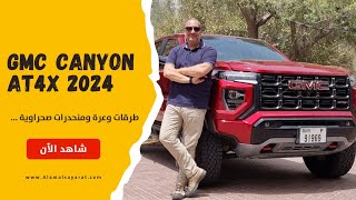 GMC Canyon AT4X 2024 جي ام سي اي تي 4 اكس [upl. by Calvano]