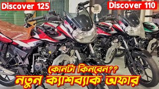 Bajaj Discover 125 amp Discover 110 Offer Price 2024 Bajaj Discover 125cc Bajaj Discover 110cc [upl. by Rorry86]