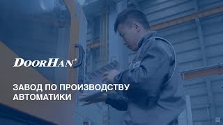 Автоматика для ворот DoorHan [upl. by Ytsirt]