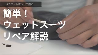 【HOW TO】簡単！ウエットスーツ修理 quotWetsuit Repair Kitquotを使ったセルフリペアのやり方 サーフィン リペア [upl. by Nattirb]