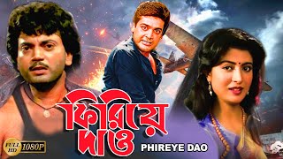 Phirie Dao  Bengali Full Movies  PrasenjitChiranjitDebosree RaySabyasachiDulal LahiriSoumitra [upl. by Nadnal61]