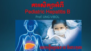 ការសិក្សាអំពី Pediatrique Hepatite B [upl. by Silma904]