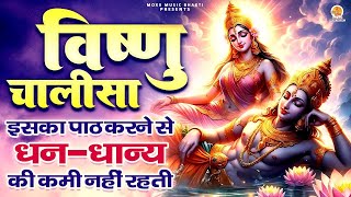 Live  आज के दिन विष्णु चालीसा सुनने से 100 जन्मों की गरीबी हो जाये दूर और अखंड सौभाग्य होगा प्राप्त [upl. by Adnaw]