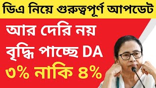 West Bengal DA News  3 And 4 DA will get Government Employees Very Soon  DA Latest News Today [upl. by Orsola]