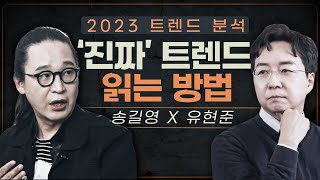 트렌드 쫓지 말고 OO에 주목하세요  송길영의 2023 트렌드 분석 [upl. by Hguh376]