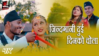 New Jhamre Song  Jindagani Dui Din Ko Chola  Music Official Video  Rajni Rai Ft Pritam Thapa [upl. by Secilu]