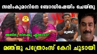 തനിക് വേറെ കോമഡി ഒന്നും പറയാനില്ലേ😤Binu Adimali issueManju pathroseTroll Malayalam [upl. by Anilos]