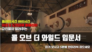 더헌터 더 헌터 콜 오브 더 와일드 공략 초보자 입문서 [upl. by Dolan]