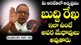 బుద్ధి రేఖ ఇలా ఉంటే అపర మేధావులు అవుతారు  Cheti Rekhalu  palmistry telugu  sakala poojalu [upl. by Tufts600]