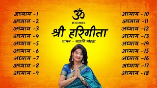 Shri Hari Geeta Full 118 Chapters  Maaruti Mohataa  संपूर्ण हरि गीता अध्याय १ १८  मारुति मोहता [upl. by Grose]