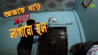 আজকে সারাদিন আমি যা যা করেছি  wifi install  daily vlogs  family vlogs  shaheen tv press [upl. by Eitsrik549]